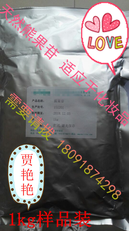 化妝品級(jí)熊果苷 100g/袋 樣品裝起售 悅來賈艷有賣