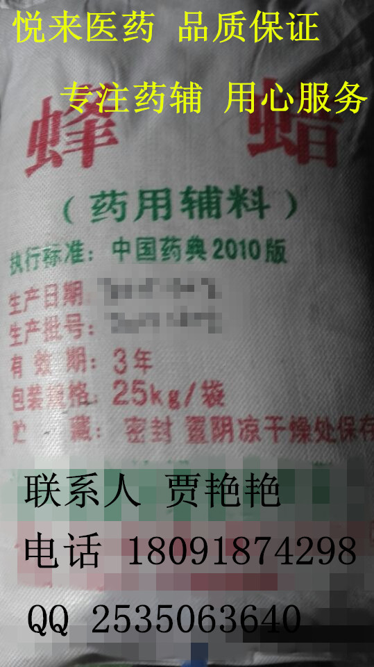 AA 藥用級(jí)蜂蠟 醫(yī)用輔料黃蜂蠟白蜂蠟 正規(guī)輔料廠家  A西安悅來醫(yī)藥