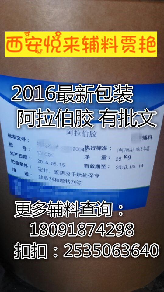 JY  藥用阿拉伯膠原料 藥典級(jí)質(zhì)量標(biāo)準(zhǔn) 資質(zhì)齊全  西安悅來(lái)醫(yī)藥