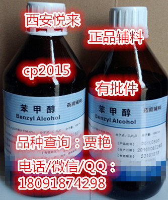 制药辅料苯甲醇 别称：苄醇 cp2015 资质齐全