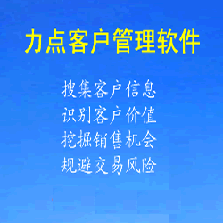 荊沙CRM軟件免費(fèi)下載|力點(diǎn)CRM軟件客戶管理