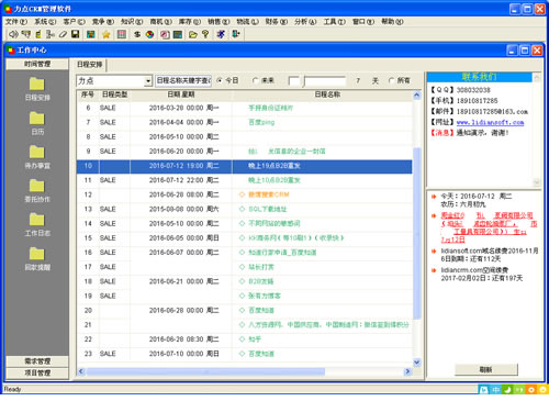 六盘水免费CRM管理软件|力点CRM管理软件日程管理