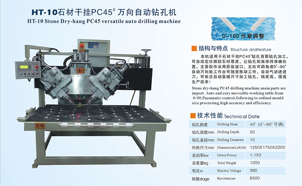 石材干掛PC45°萬(wàn)向自動(dòng)鉆孔機(jī)-海天機(jī)械廠