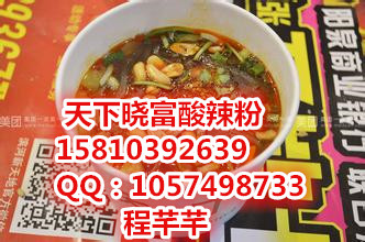 曉富酸辣粉怎么加盟，曉富酸辣粉加盟電話