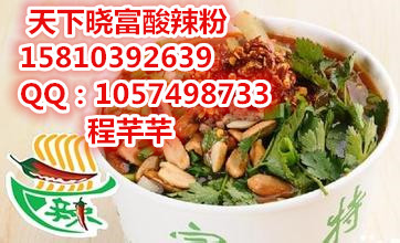 天下曉富酸辣粉加盟，天下曉富酸辣粉加盟費(fèi)原始圖片2