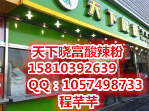 天下曉富酸辣粉加盟，天下曉富酸辣粉加盟費(fèi)原始圖片3