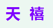 姜堰區彩頁設計公司哪家好？推薦專業設計服務的天禧廣告