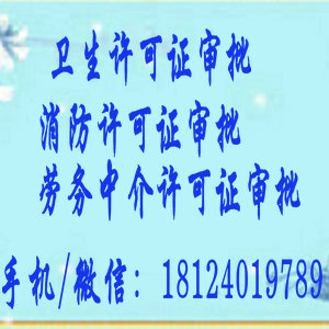   衛(wèi)生許可證手續(xù) 酒店衛(wèi)生許可證 衛(wèi)生許可證需要哪些手續(xù)