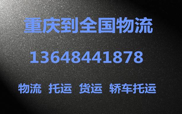 “供應(yīng)”重慶到錦州物流貨運(yùn)公司