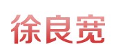 朝陽江蘇揚州徐良寬：徐氏網(wǎng)絡(luò)專業(yè)提供可信賴的網(wǎng)絡(luò)營銷與策劃