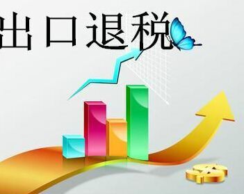 義烏出口退稅費用-辦理出口退稅