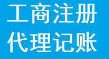 專業代理記賬企業 口碑好代理記賬