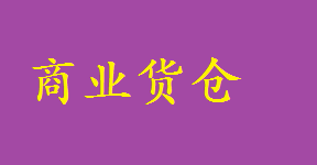 貨物周轉(zhuǎn)存放優(yōu)質(zhì)小面積倉庫出租原始圖片3