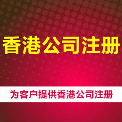 深圳注册香港公司价格-代理注册香港公司多少钱