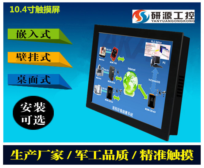 研源工控供應(yīng)10.4寸寸觸摸式i3工業(yè)平板電腦廠家