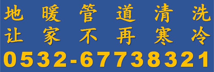 市南地暖清洗 班芙春天清洗地暖 市南暖氣改造 市南地暖安裝