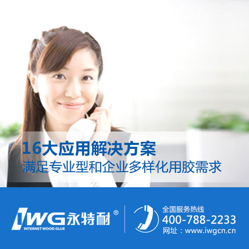 知道溶劑型雙組份聚氨酯膠嗎？ 永特耐木工膠質(zhì)量保證原始圖片2