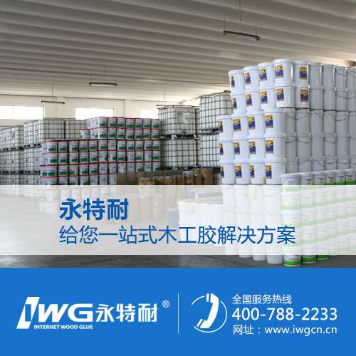 知道溶劑型雙組份聚氨酯膠嗎？ 永特耐木工膠質(zhì)量保證原始圖片3