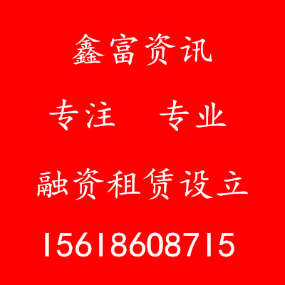 上海注冊(cè)融資租賃公司條件 前海注冊(cè)融資租賃公司費(fèi)用