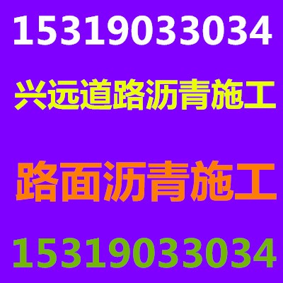 陕西西安学校道路沥青铺设施工工程队咸阳小区路面沥青铺设公司