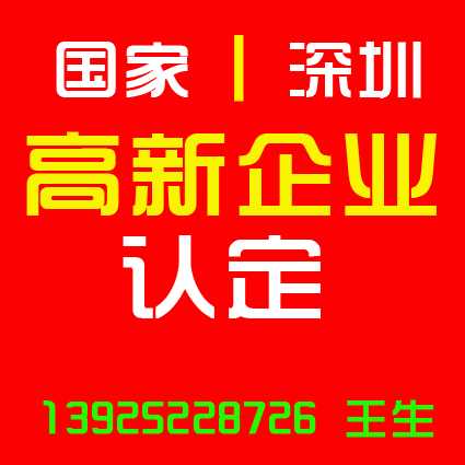 國家高新技術企業認定申請 深圳知識產權高新技術企業認定申請