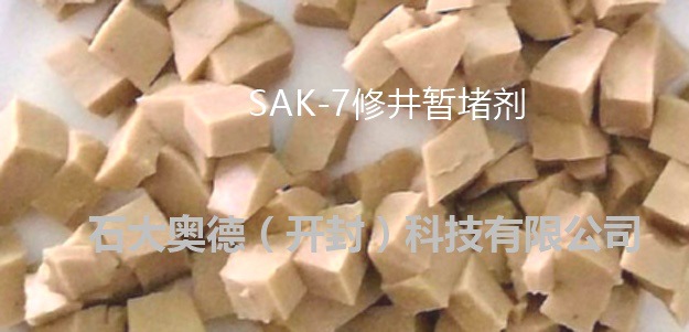  SAK-7修井暫堵劑，單向壓力暫堵劑