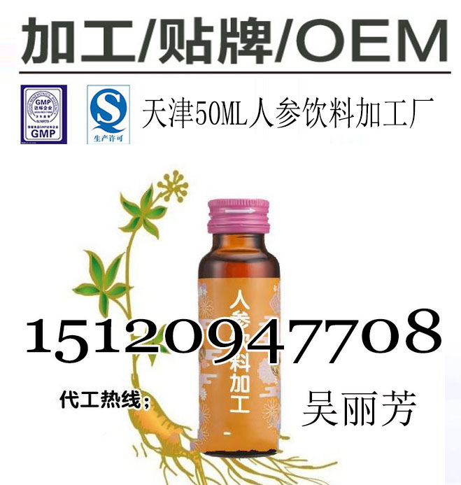 60ml人參飲品代加工,灌裝生產人參植物飲料貼牌廠家