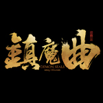 網(wǎng)易鎮(zhèn)魔曲禮包 新手鎮(zhèn)魔曲禮包jh