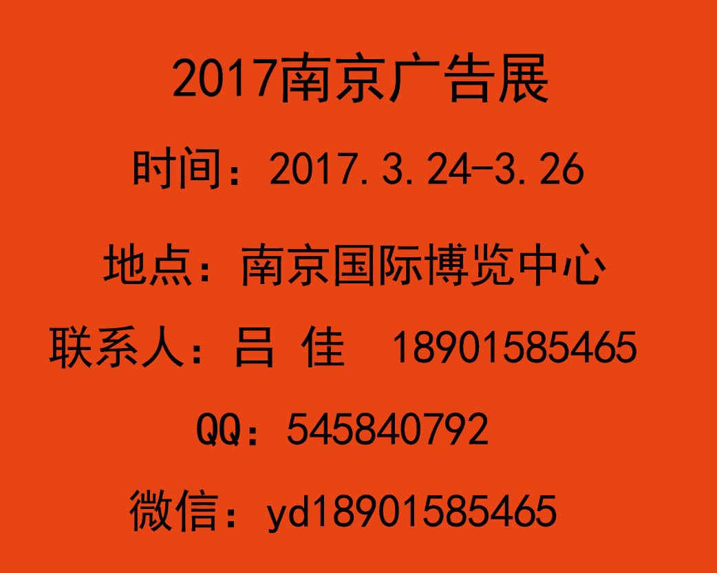 2017南京广告展会