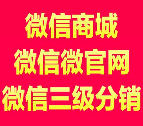 專業(yè)的微信三級分銷商城建設(shè)