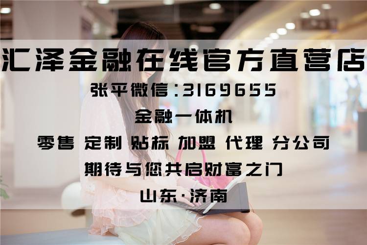 选购高质量的汇泽金融一体机就选汇之泽电子商务 亮丽的金融一体机