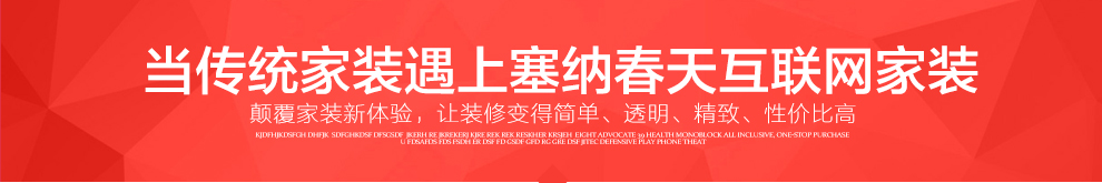 悦享居家生活，陕西塞纳春天互联网家装