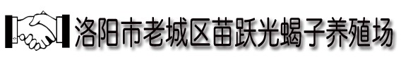 洛阳蝎子 黄粉虫养殖场 联系电话：150 3673 7600