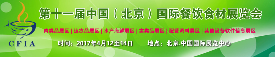 2017年第11屆中國（北京）國際餐飲食材展覽會(huì)