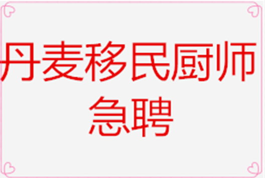 沈陽出國勞務丹麥廚師夫妻移民項目急聘