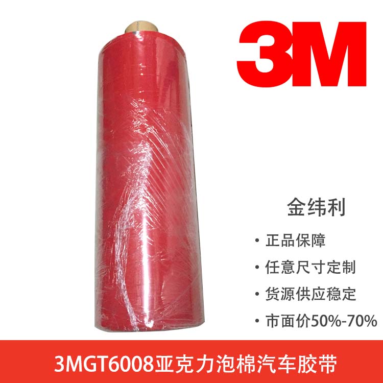 3MGT6008VHB双面胶3M6008汽车胶带泡棉胶带