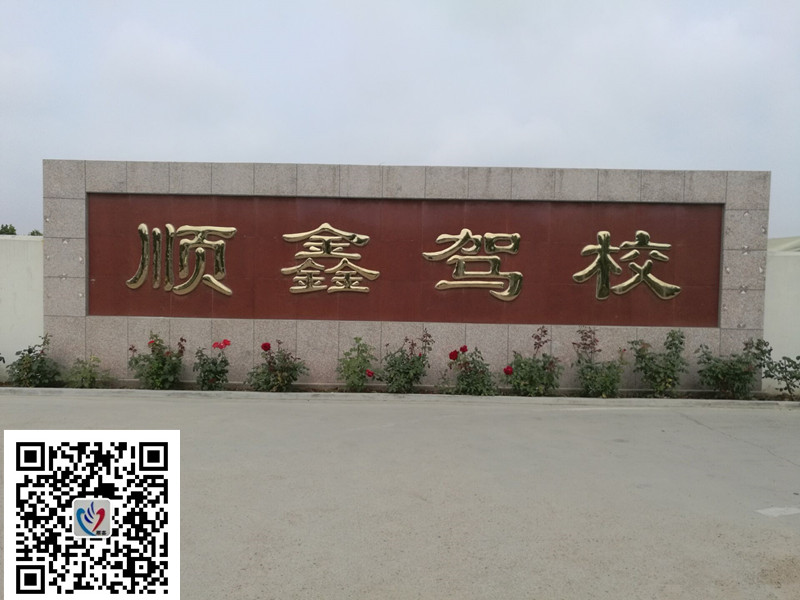 城陽駕校哪家正規-順鑫駕校