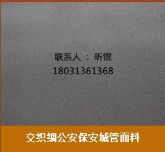 交織綢公安保安城管面料專業(yè)定制 便宜的交織綢公安保安城管面料哪兒買