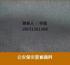 河北保安襯衣面料廠家|石家莊保安襯衣面料廠家