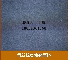 石家莊貢絲錦春執勤面料廠家|貢絲錦春執勤面料價格