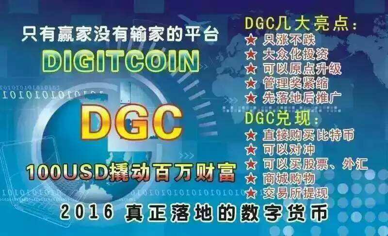 digitcoin官網(wǎng),dgc共享幣,DGC如何加入