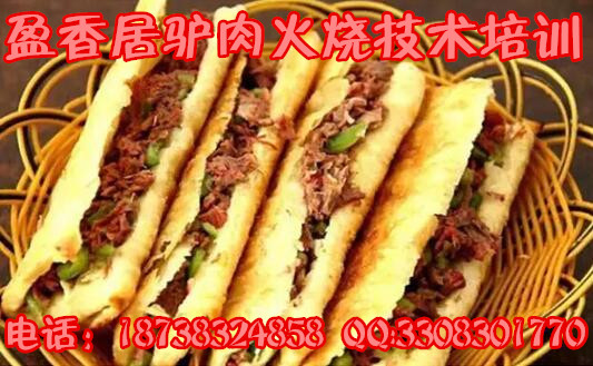 黑龍江驢肉湯技術(shù)盈香居驢肉火燒培訓(xùn)哪里教驢肉火燒技術(shù)