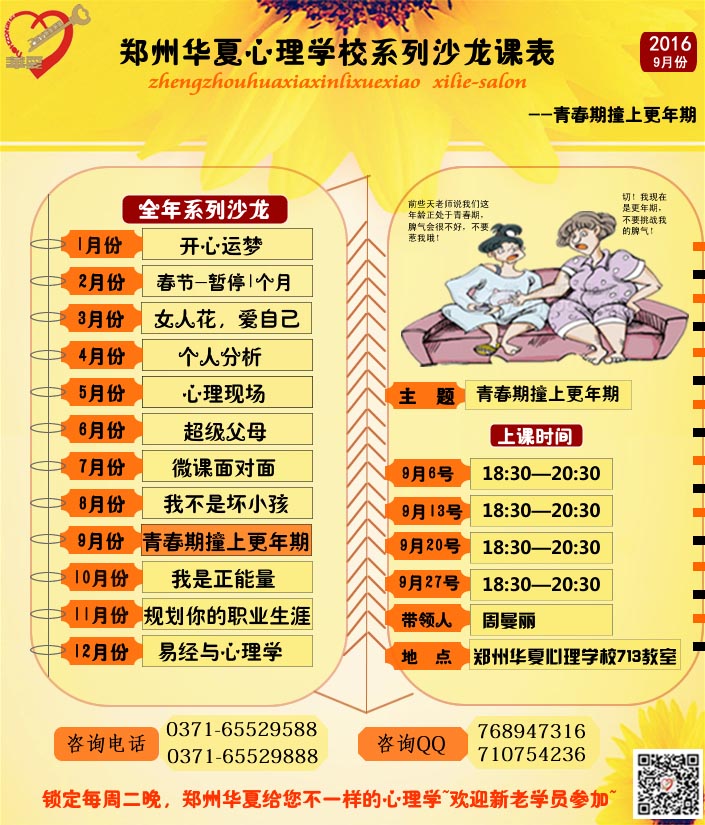 鄭州華夏9月份心理學主題沙龍《青春期撞上更年期》