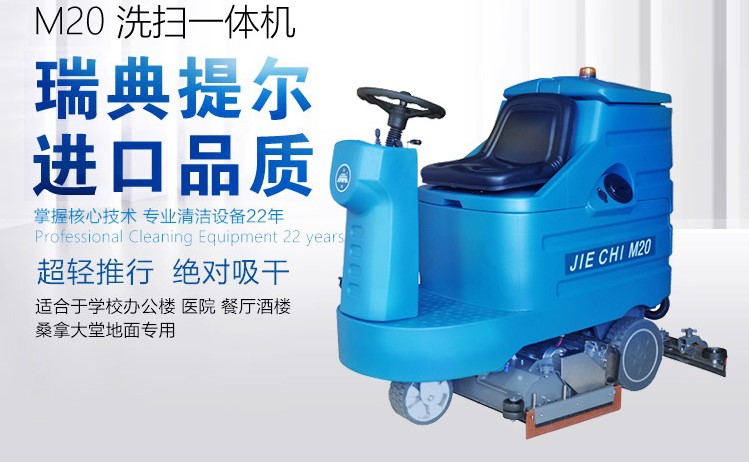 專業(yè)可靠的潔馳M20駕駛式洗地機，江西潔馳傾力推薦，清潔設(shè)備洗地機保養(yǎng)