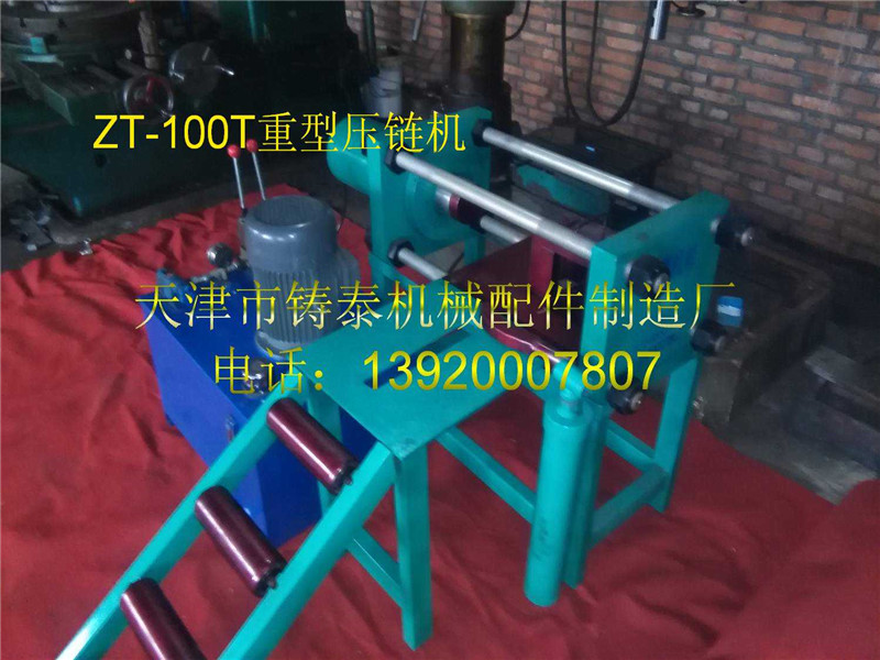 重型壓鏈機(jī)供貨廠家 天津鑄泰供應(yīng)價(jià)位合理的重型壓鏈機(jī)