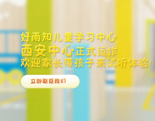 好雨知西安早教排名,可信賴的西安早教精品