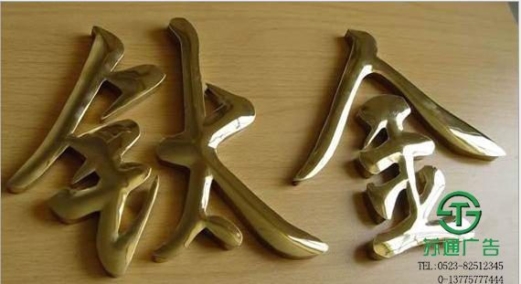 鈦金字制作，不銹鋼字生產(chǎn)，拉絲鈦金字安裝，平面鈦金字