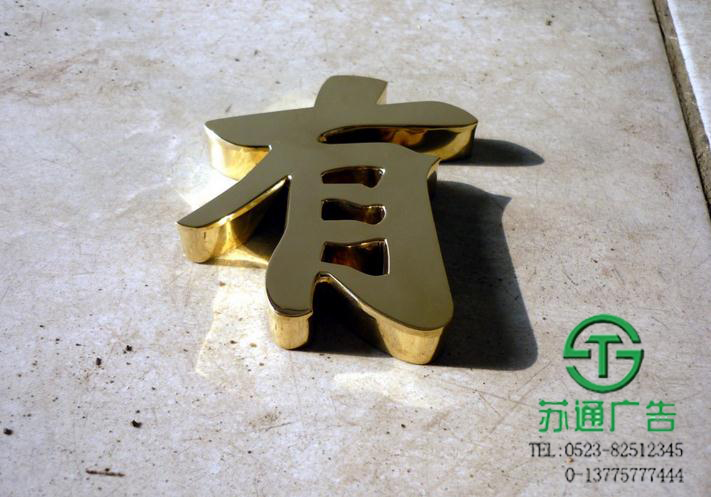 鈦金字制作，不銹鋼字生產(chǎn)，拉絲鈦金字安裝，平面鈦金字