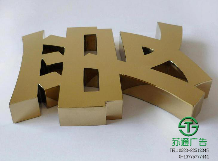 鈦金字制作，不銹鋼字生產(chǎn)，拉絲鈦金字安裝，平面鈦金字