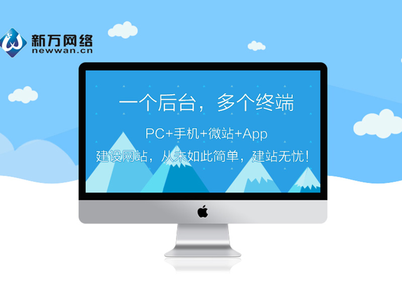 熱門云.企業(yè)美站，新萬網(wǎng)絡是首要選擇，營銷網(wǎng)站制作哪家好